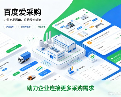 顺城百度爱采购